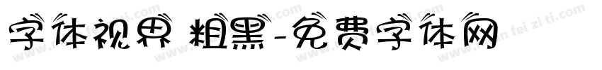 字体视界 粗黑字体转换